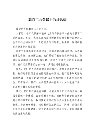 教育工会会议上的讲话稿.docx
