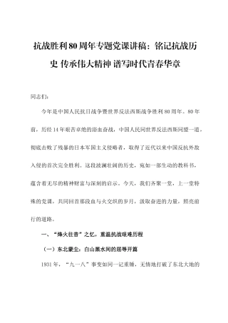 抗战胜利80周年专题党课讲稿：铭记抗战历史 传承伟大精神 谱写时代青春华章.doc