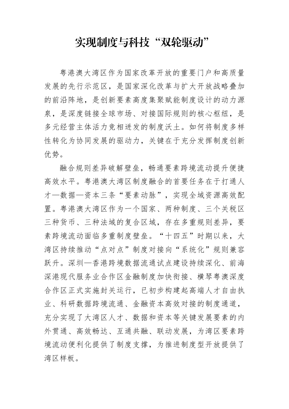 实现制度与科技“双轮驱动”.docx_第1页