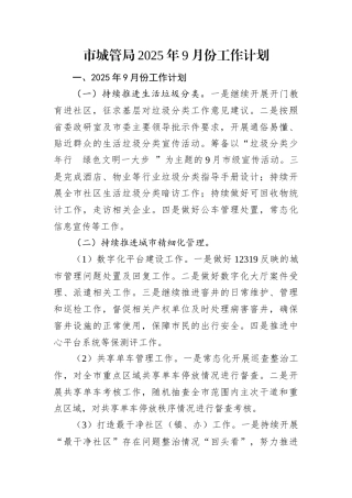市城管局2025年9月份工作计划.docx