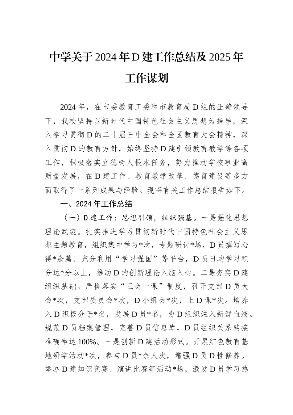 中学关于2024年D建工作总结及2025年工作谋划.docx_第1页