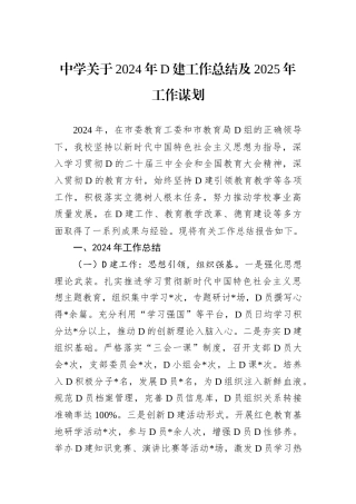 中学关于2024年D建工作总结及2025年工作谋划.docx