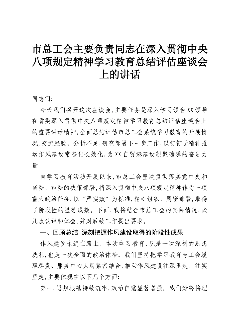 市总工会主要负责同志在深入贯彻中央八项规定精神学习教育总结评估座谈会上的讲话.docx_第1页