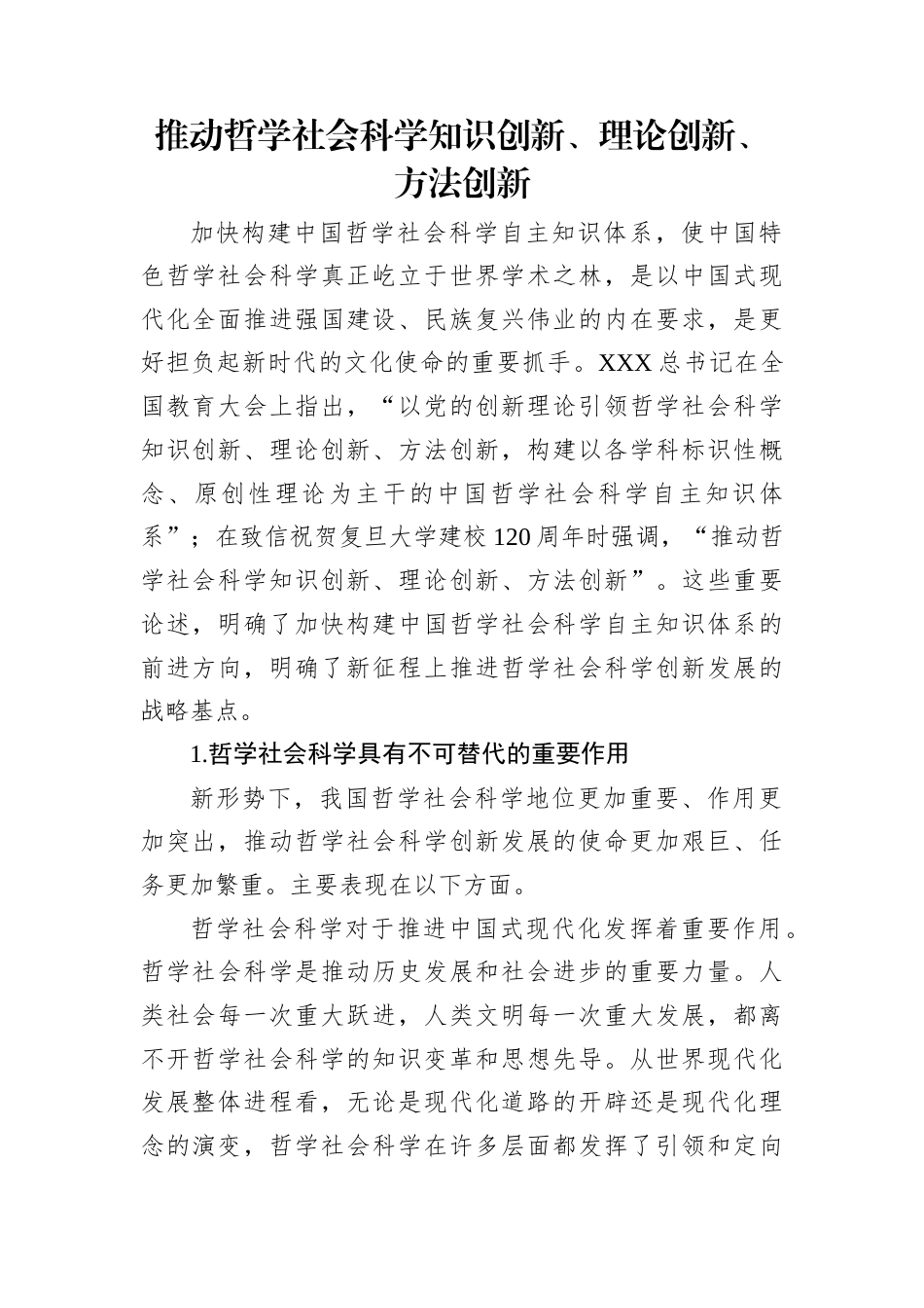 推动哲学社会科学知识创新、理论创新、方法创新.docx_第1页