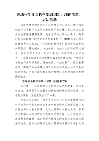 推动哲学社会科学知识创新、理论创新、方法创新.docx