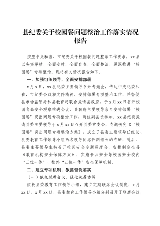 县纪委关于校园餐问题整治工作落实情况报告.docx