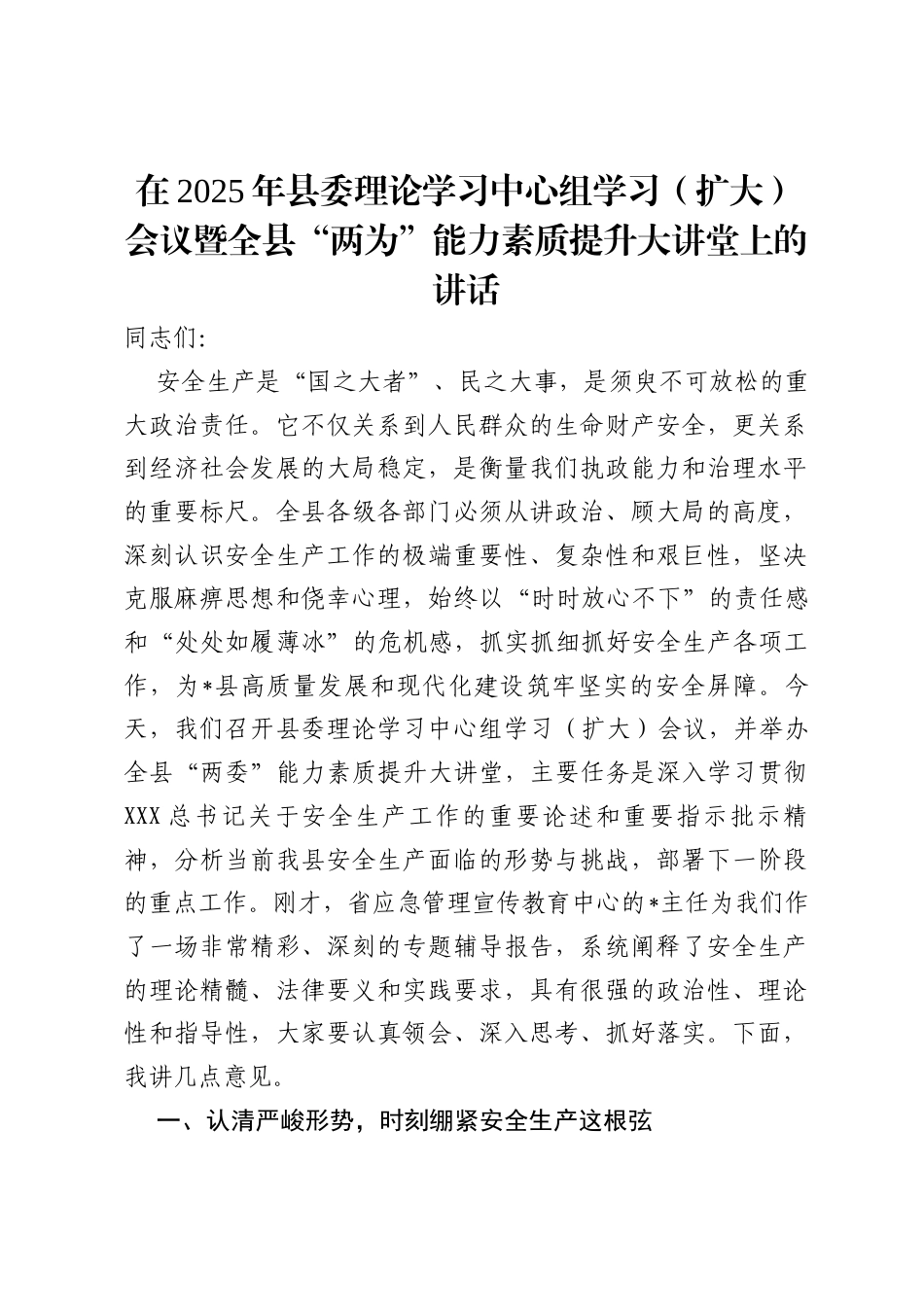 在2025年县委理论学习中心组学习（扩大）会议暨全县“两为”能力素质提升大讲堂上的讲话.docx_第1页