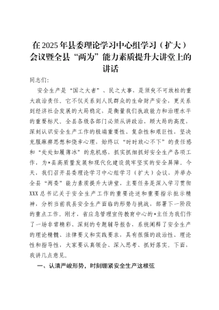 在2025年县委理论学习中心组学习（扩大）会议暨全县“两为”能力素质提升大讲堂上的讲话.docx