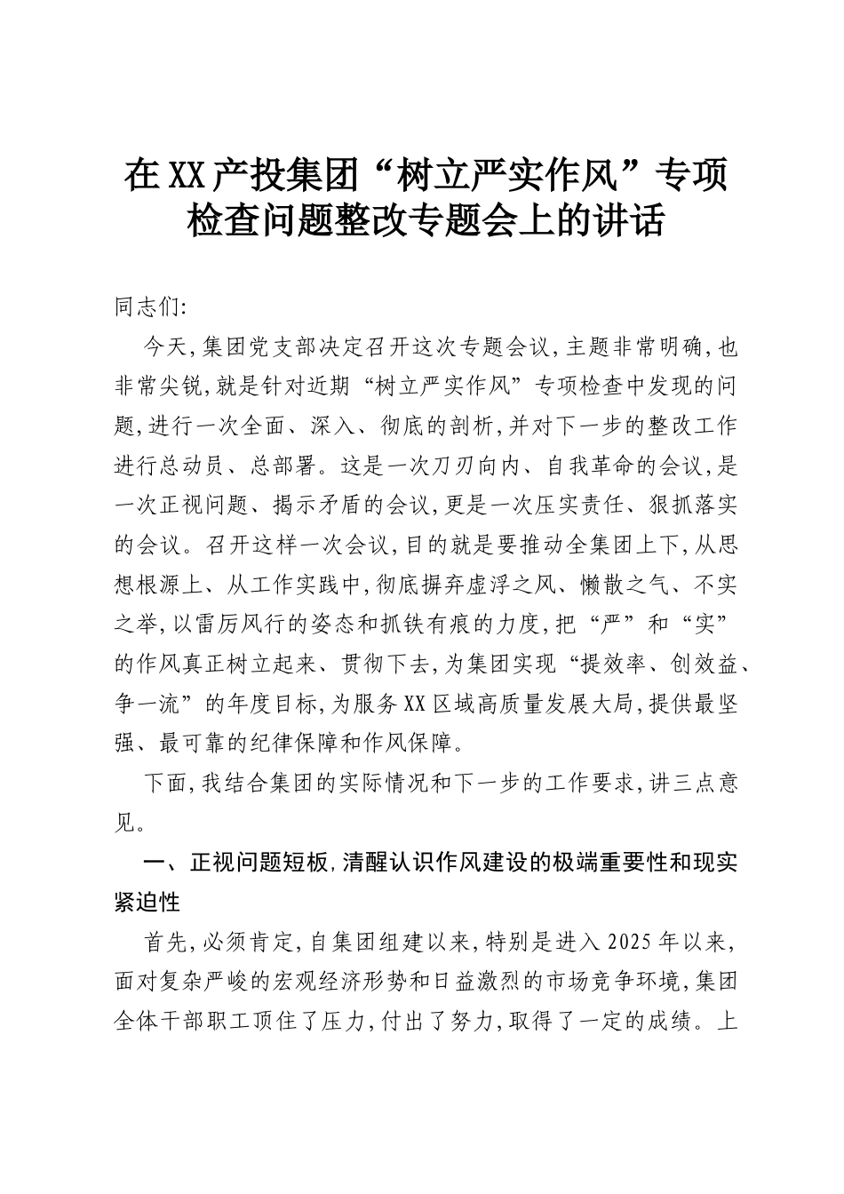 在XX产投集团“树立严实作风”专项检查问题整改专题会上的讲话.docx_第1页