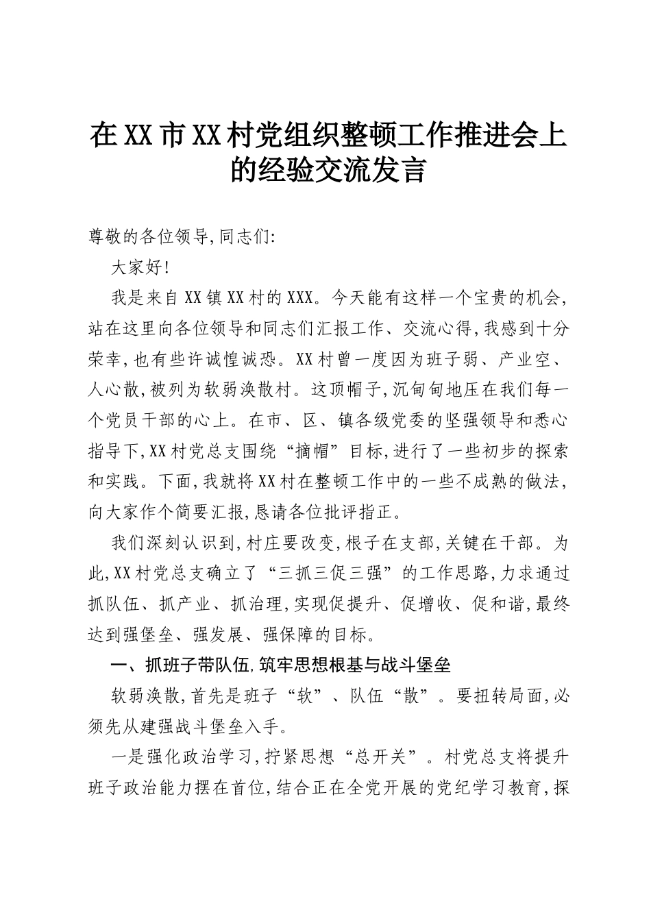 在XX市XX村党组织整顿工作推进会上的经验交流发言.docx_第1页