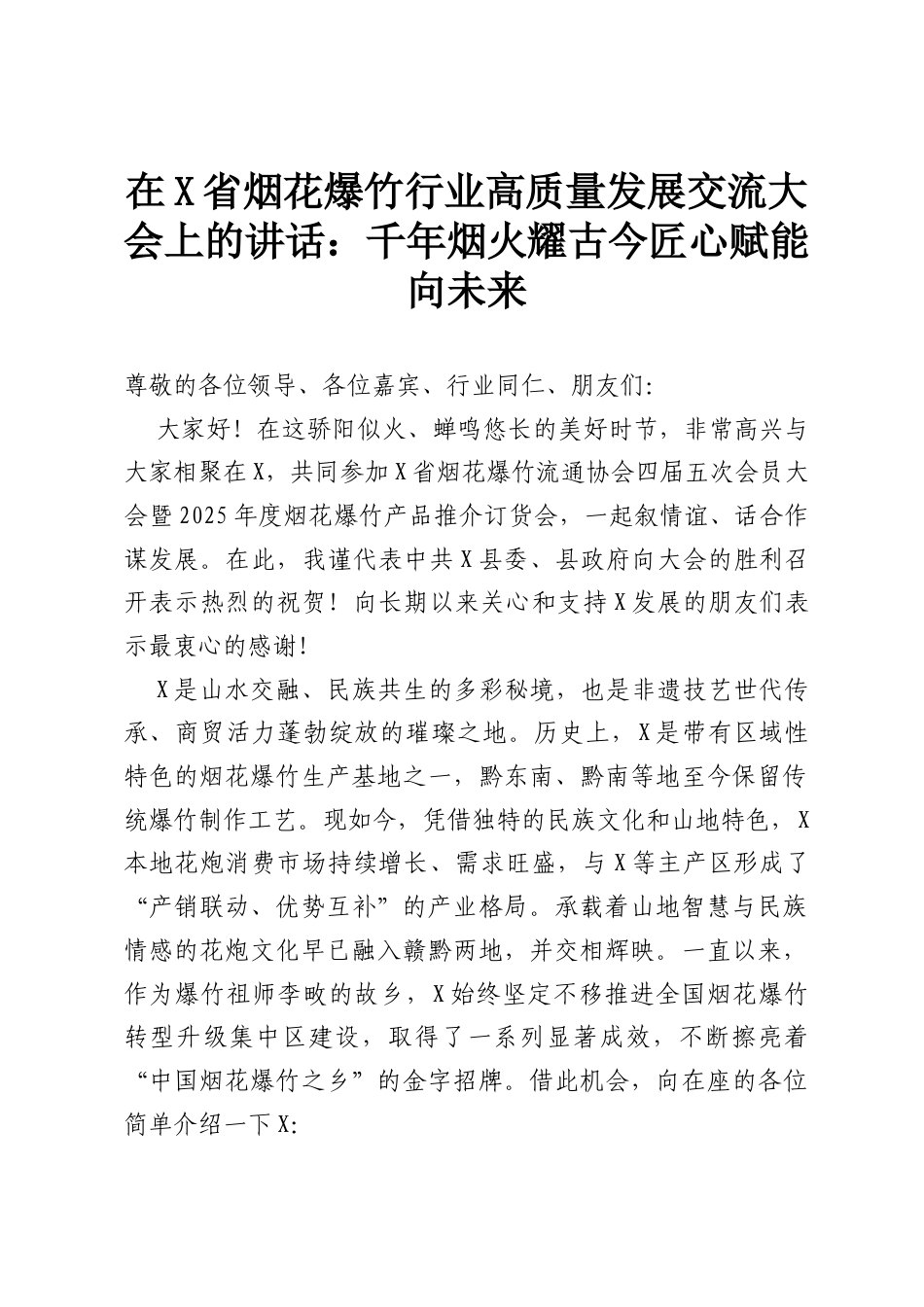 在X省烟花爆竹行业高质量发展交流大会上的讲话：千年烟火耀古今匠心赋能向未来.docx_第1页