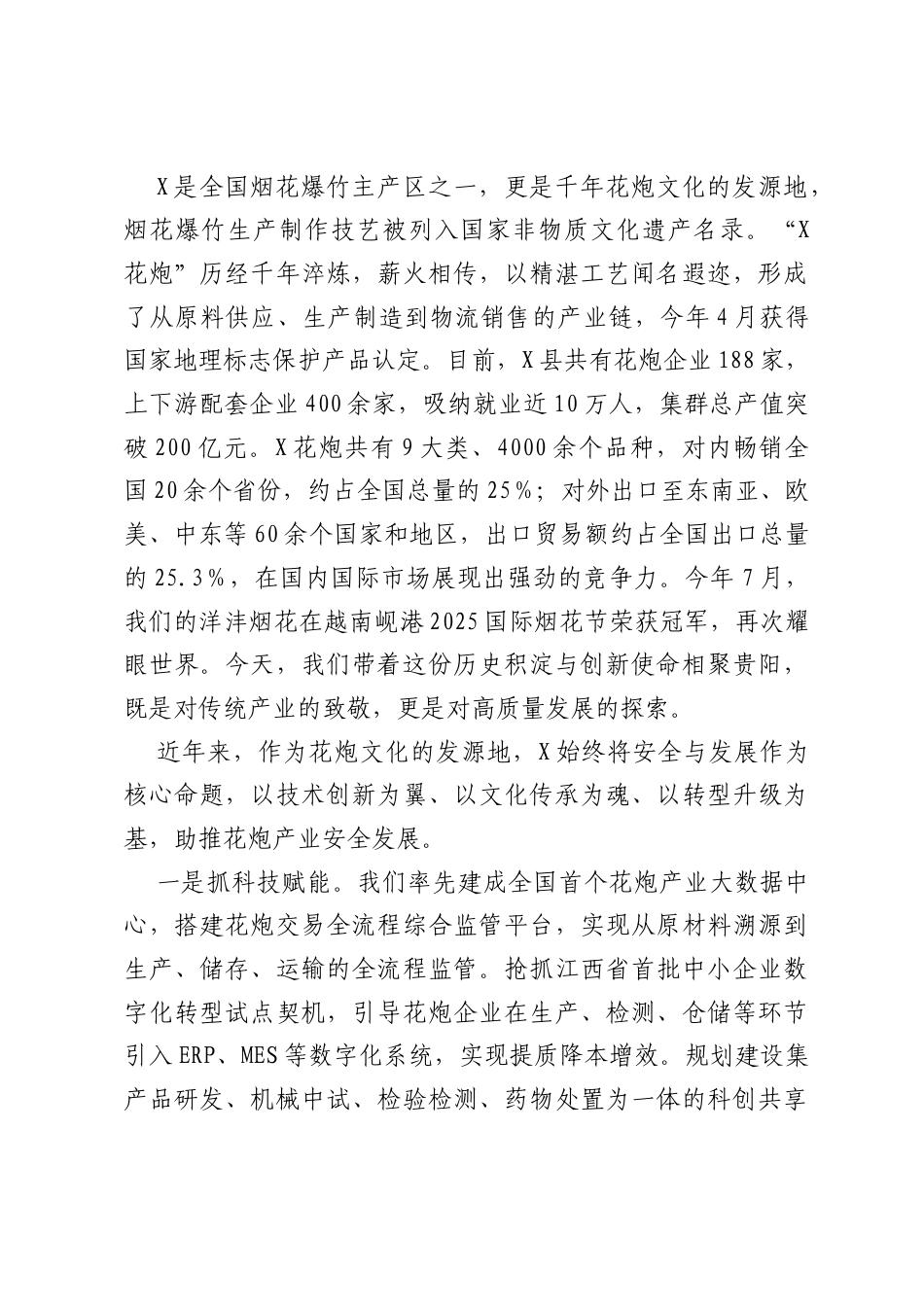 在X省烟花爆竹行业高质量发展交流大会上的讲话：千年烟火耀古今匠心赋能向未来.docx_第2页