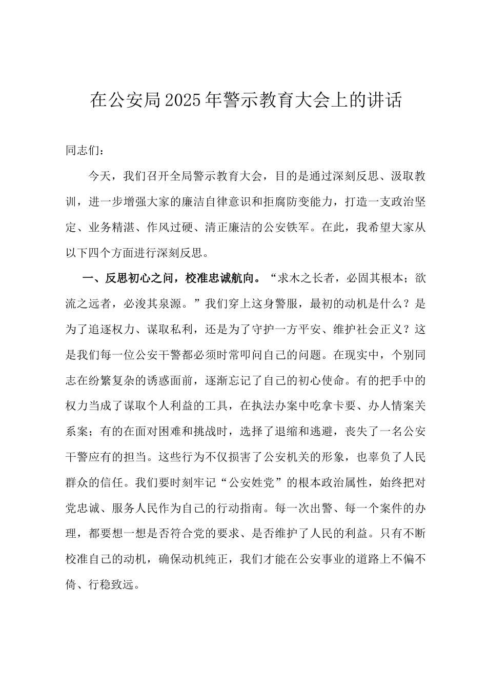 在公安局2025年警示教育大会上的讲话.doc_第1页