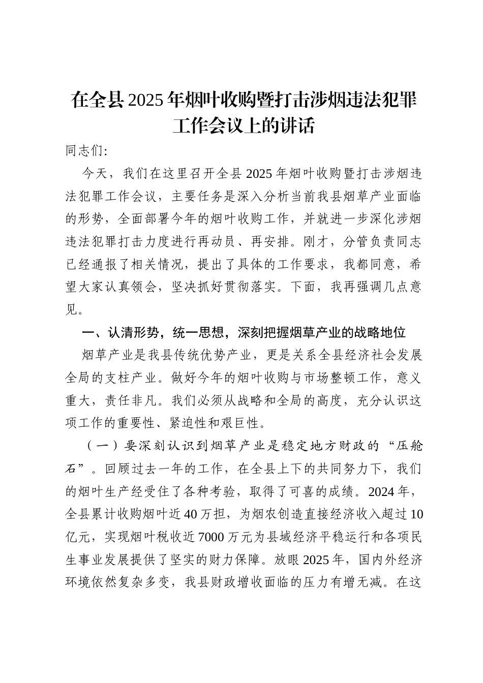 在全县2025年烟叶收购暨打击涉烟违法犯罪工作会议上的讲话.docx_第1页