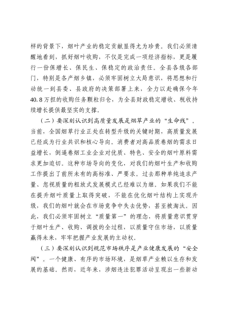 在全县2025年烟叶收购暨打击涉烟违法犯罪工作会议上的讲话.docx_第2页