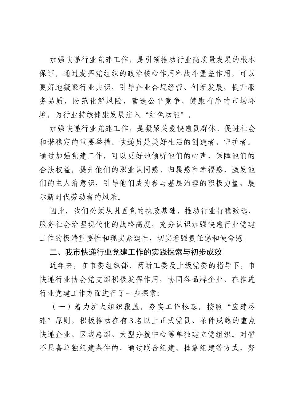 在市快递行业党建工作座谈会上的发言.docx_第2页