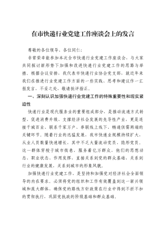 在市快递行业党建工作座谈会上的发言.docx