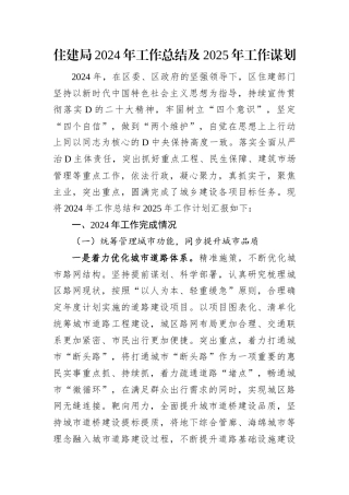 住建局2024年工作总结及2025年工作谋划.docx