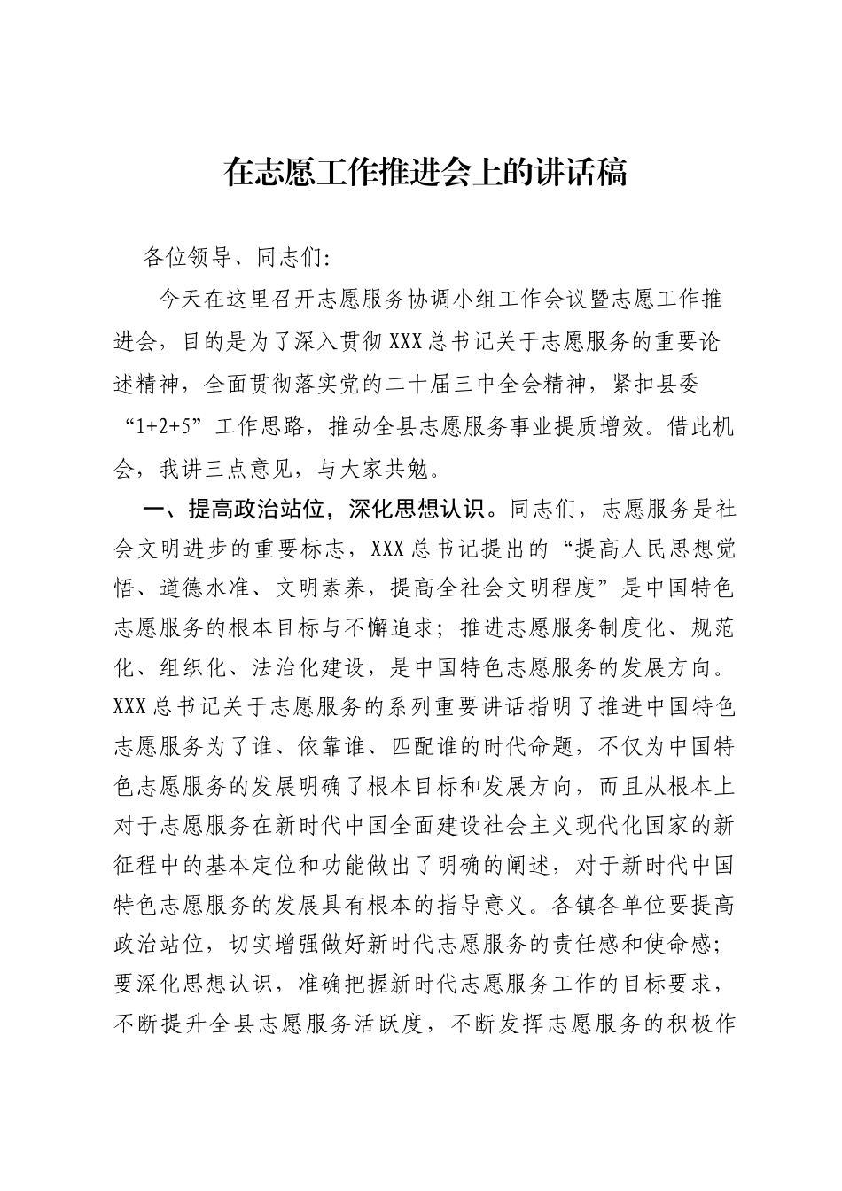 在志愿工作推进会上的讲话稿.docx_第1页