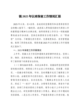 镇2025年以来保密工作情况汇报.docx