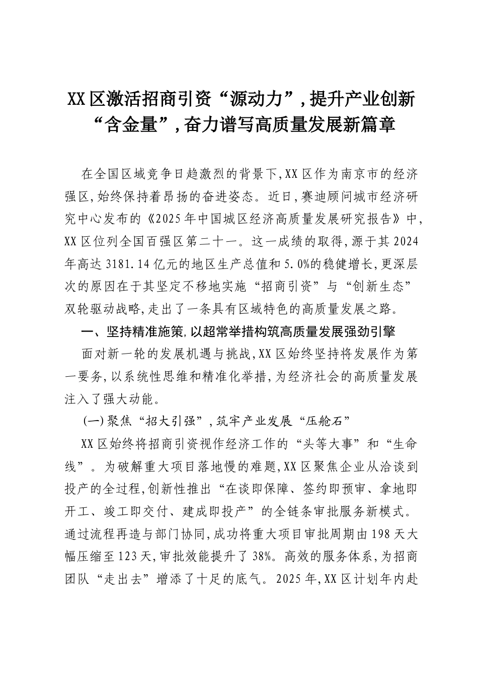 XX区激活招商引资“源动力”,提升产业创新“含金量”,奋力谱写高质量发展新篇章.docx_第1页