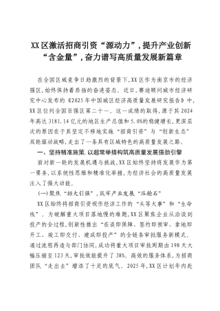 XX区激活招商引资“源动力”,提升产业创新“含金量”,奋力谱写高质量发展新篇章.docx