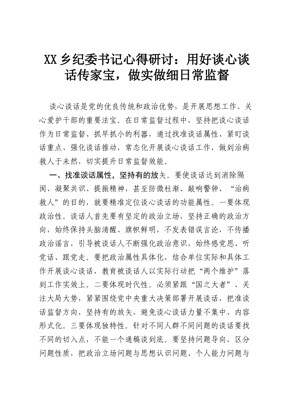 XX乡纪委书记心得研讨：用好谈心谈话传家宝，做实做细日常监督.docx_第1页