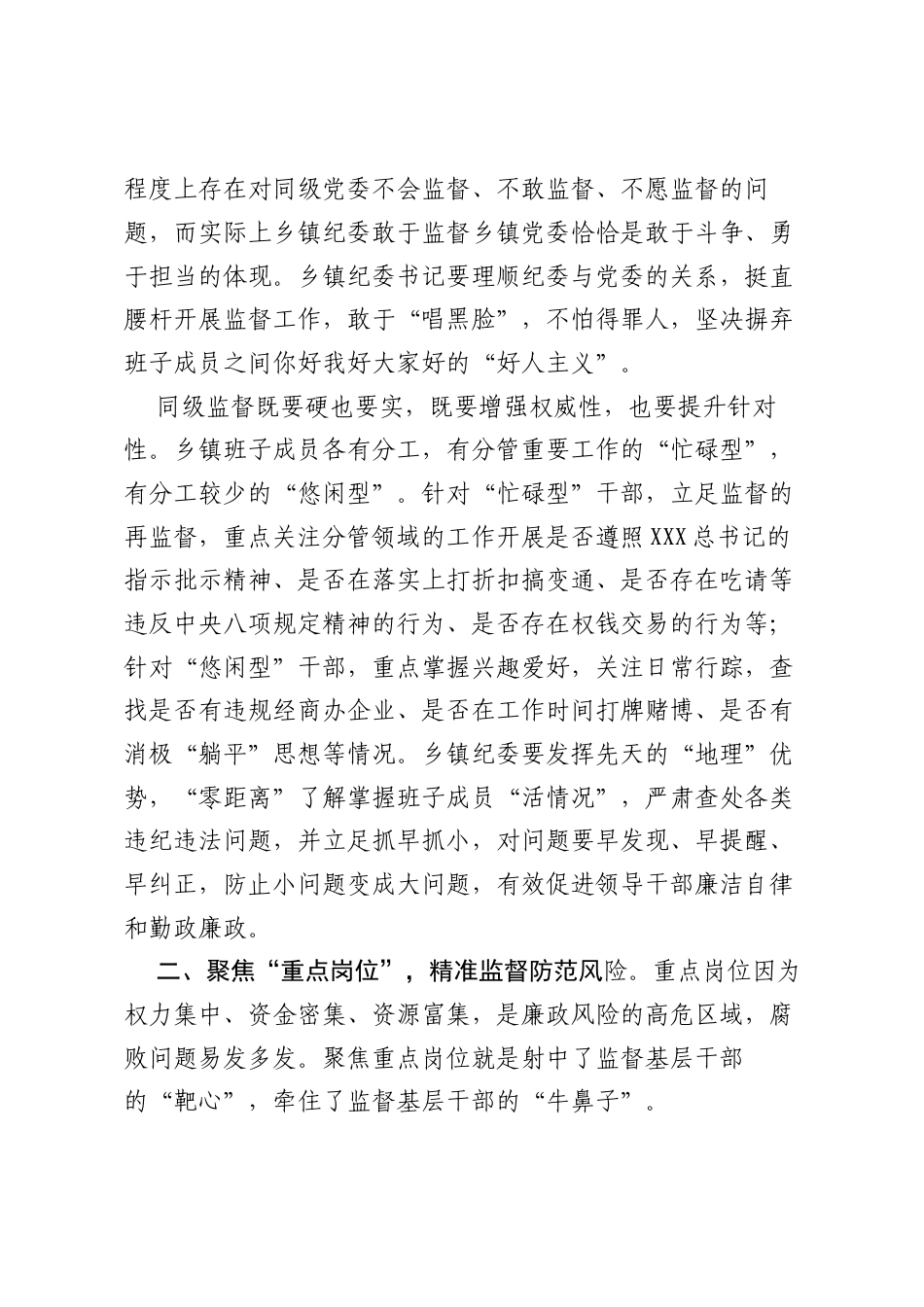 XX镇纪委书记心得研讨：把握三个重点 做好监督“文章”.docx_第2页