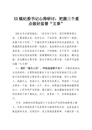 XX镇纪委书记心得研讨：把握三个重点 做好监督“文章”.docx