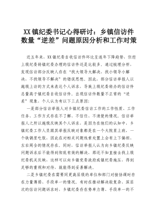 XX镇纪委书记心得研讨：乡镇信访件数量“逆差”问题原因分析和工作对策.docx