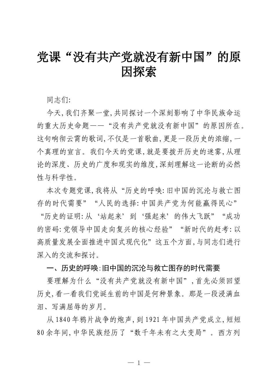 党课“没有共产党就没有新中国”的原因探索.docx_第1页