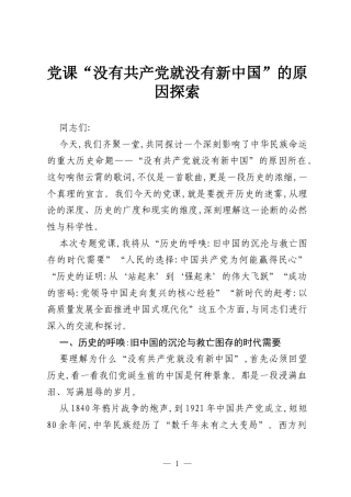 党课“没有共产党就没有新中国”的原因探索.docx