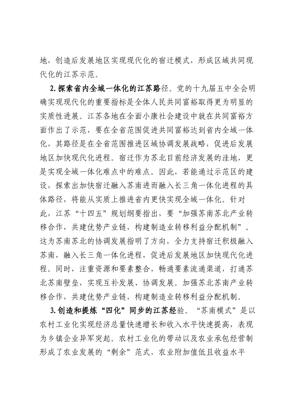 调研报告：“四力”同发 “四化”同步奋力打造中国式现代化革命老区新样板—— 宿迁实践对延安的启示.docx_第2页