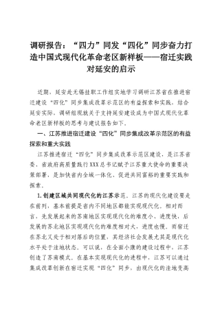 调研报告：“四力”同发 “四化”同步奋力打造中国式现代化革命老区新样板—— 宿迁实践对延安的启示.docx