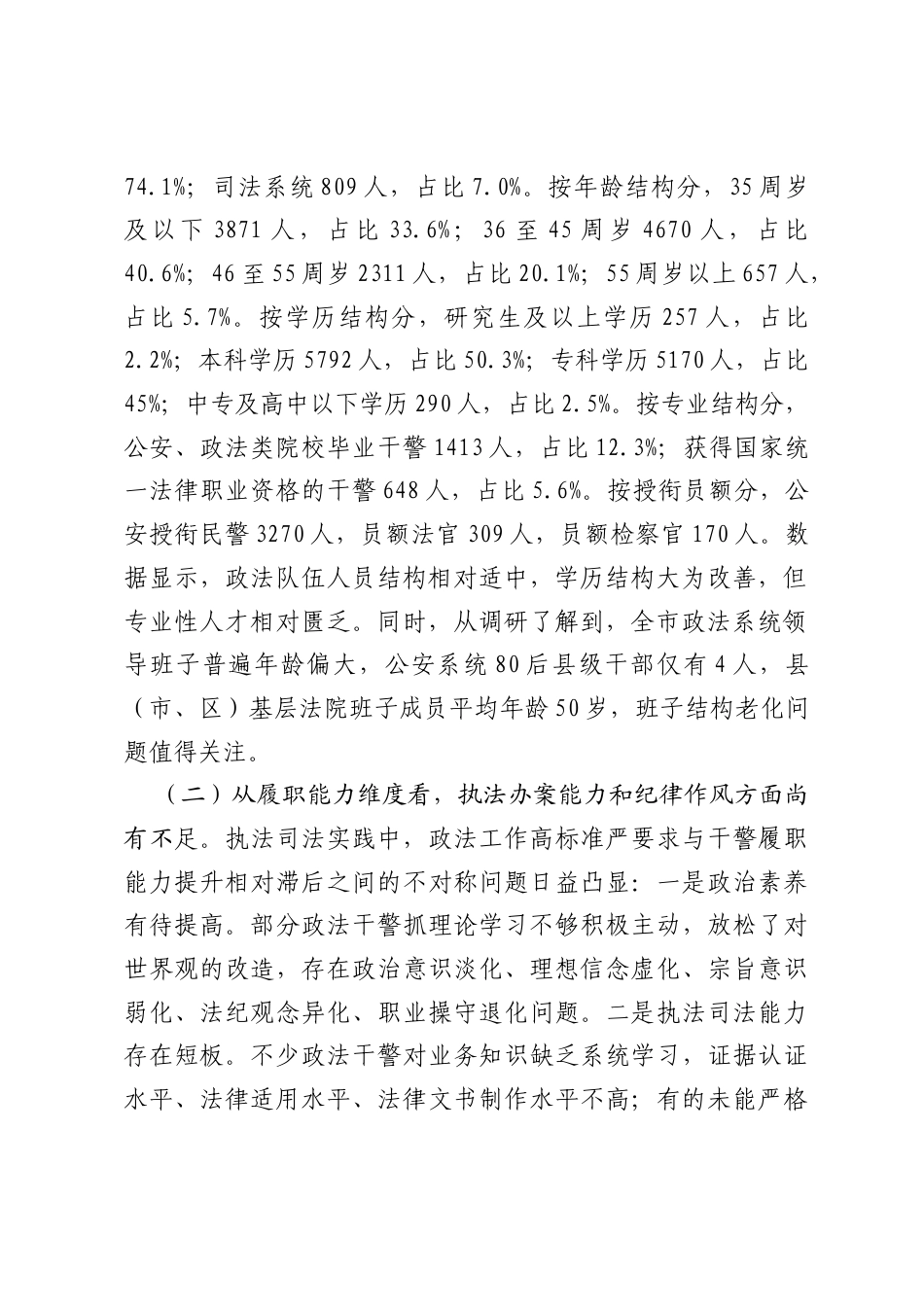 调研报告：对政法队伍建设的调查与思考——“四个维度”审视 “四项举措”发力——对延安政法队伍建设的调查与思考.docx_第2页