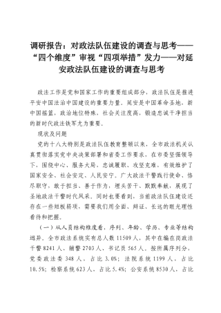 调研报告：对政法队伍建设的调查与思考——“四个维度”审视 “四项举措”发力——对延安政法队伍建设的调查与思考.docx