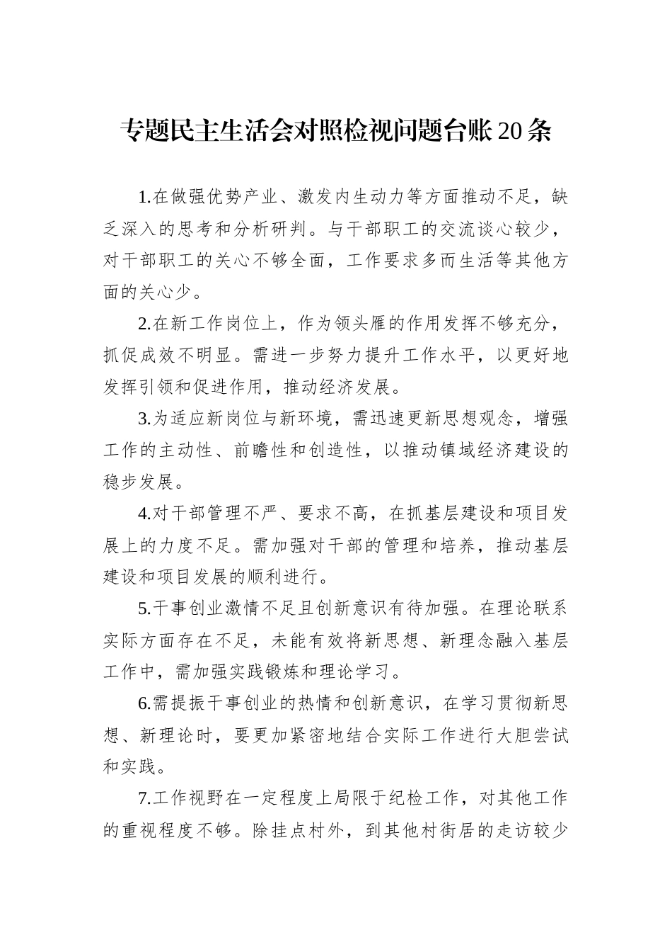 专题民主生活会对照检视问题台账20条.docx_第1页