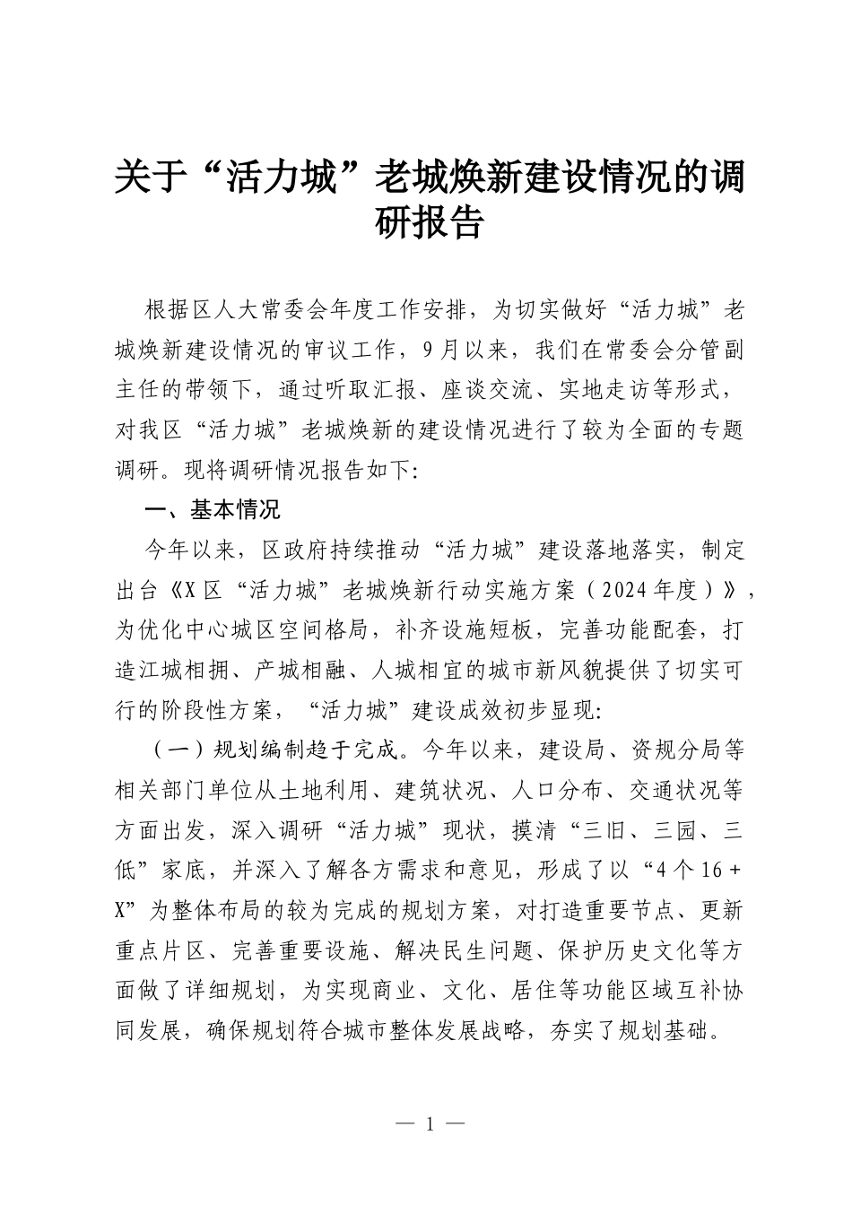 关于“活力城”老城焕新建设情况的调研报告.docx_第1页