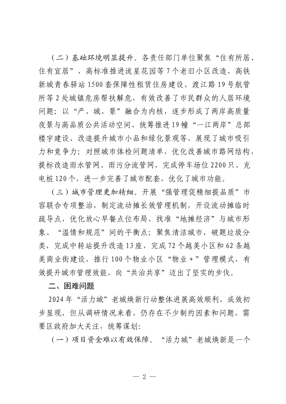 关于“活力城”老城焕新建设情况的调研报告.docx_第2页