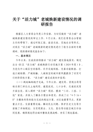 关于“活力城”老城焕新建设情况的调研报告.docx