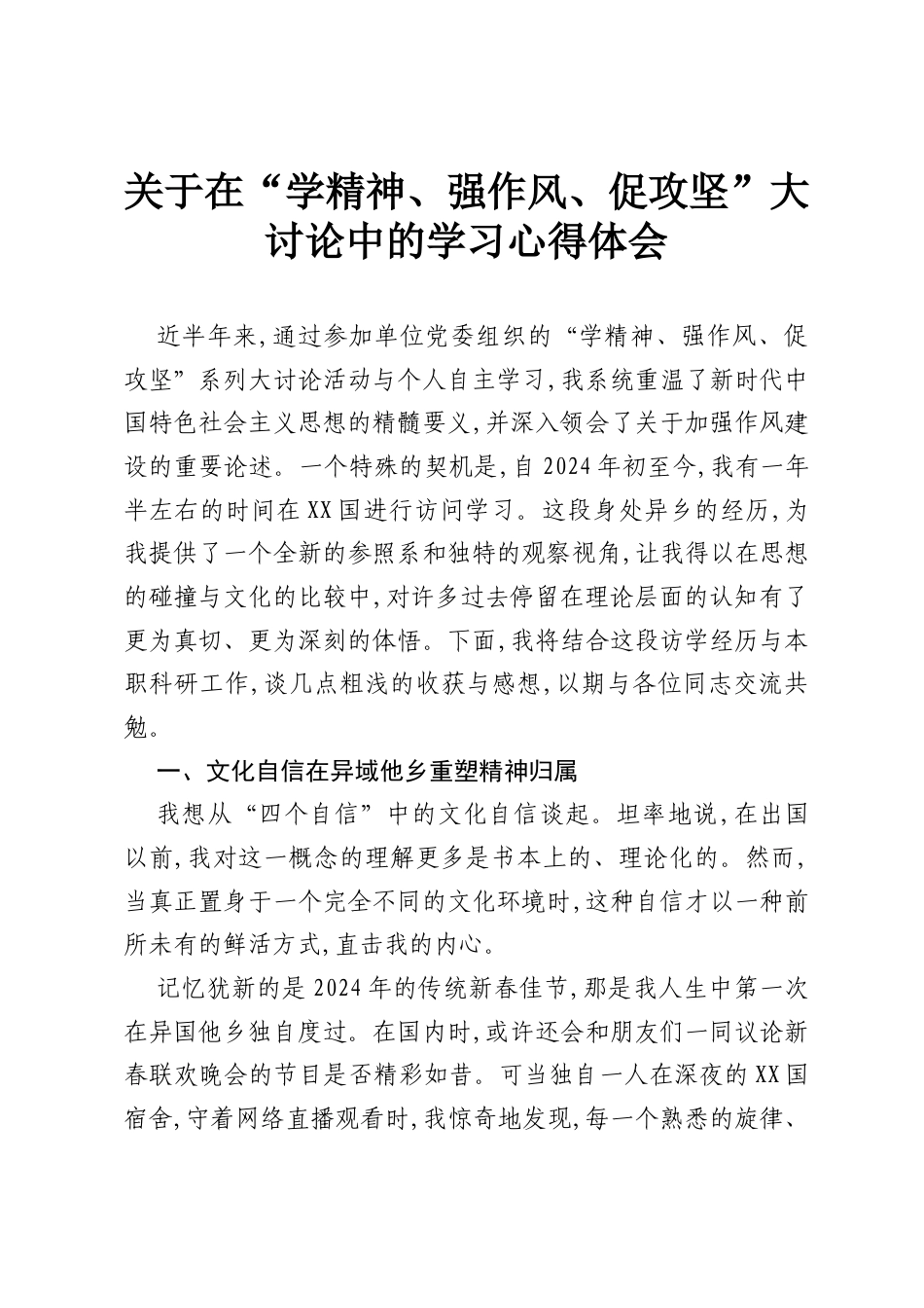 关于在“学精神、强作风、促攻坚”大讨论中的学习心得体会.docx_第1页