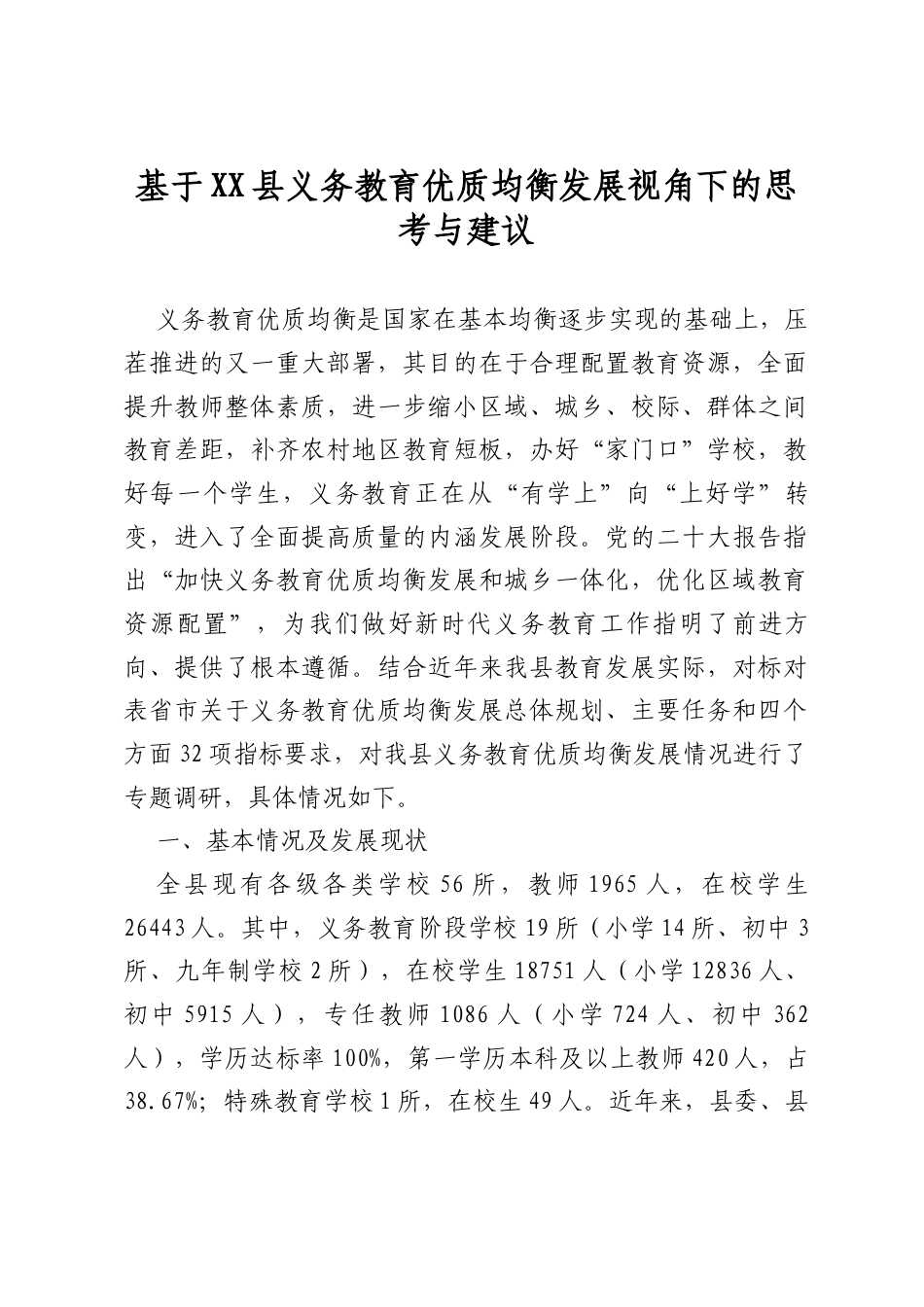 基于县义务教育优质均衡发展视角下的思考与建议.docx_第1页