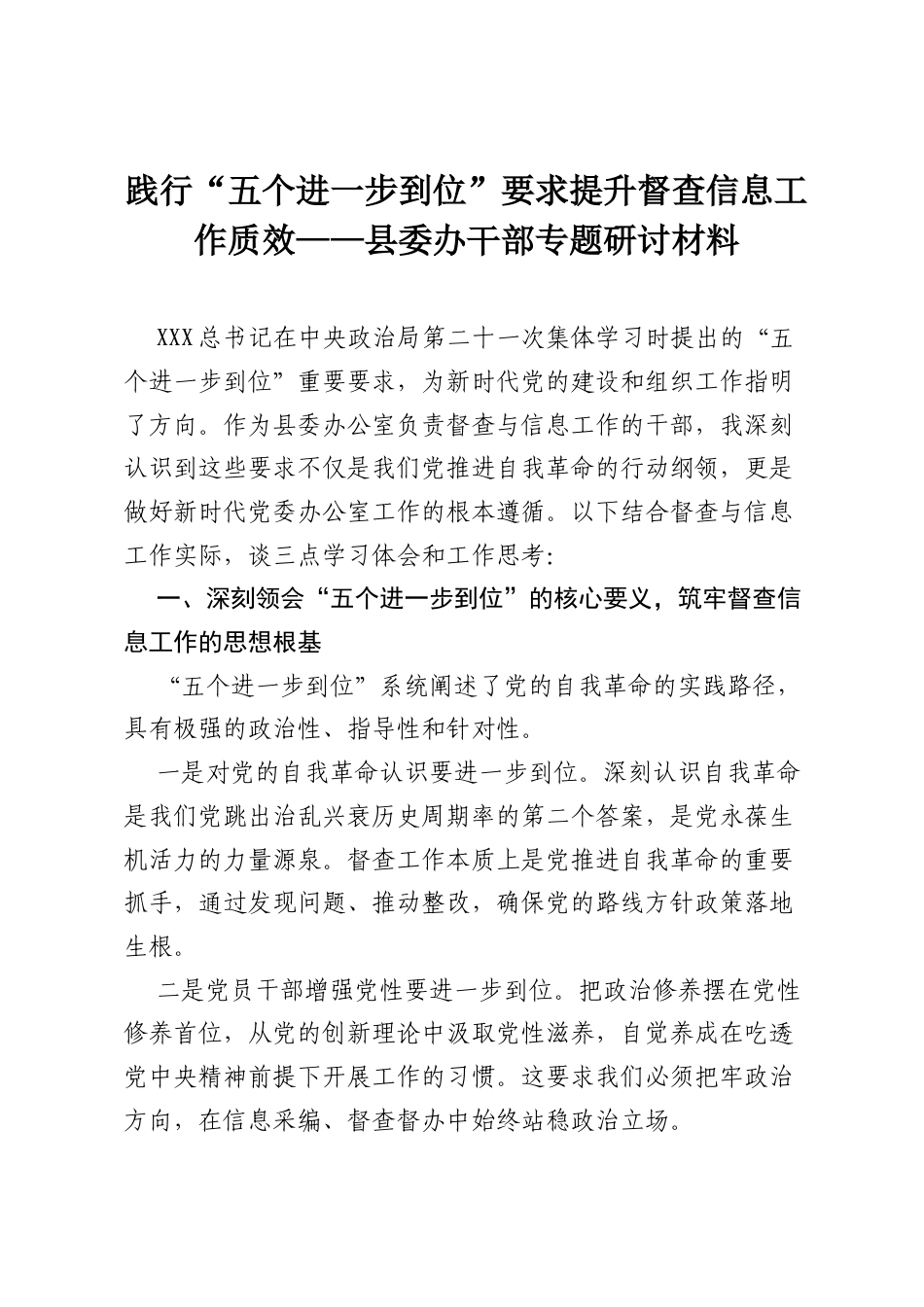 践行“五个进一步到位”要求提升督查信息工作质效——县委办干部专题研讨材料.docx_第1页