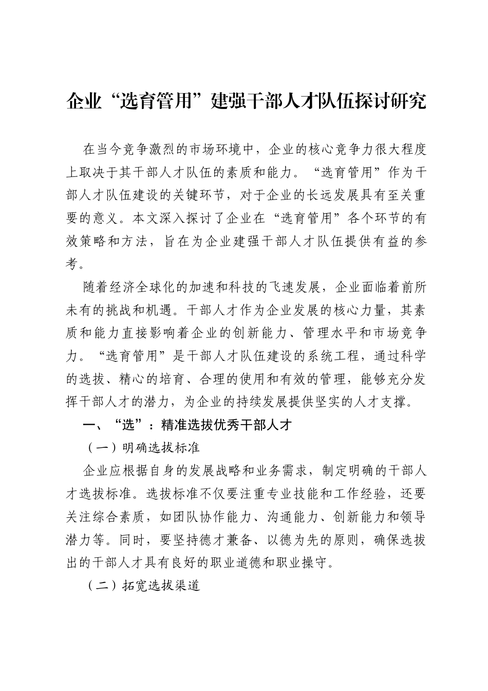 企业“选育管用”建强干部人才队伍探讨研究.docx_第1页