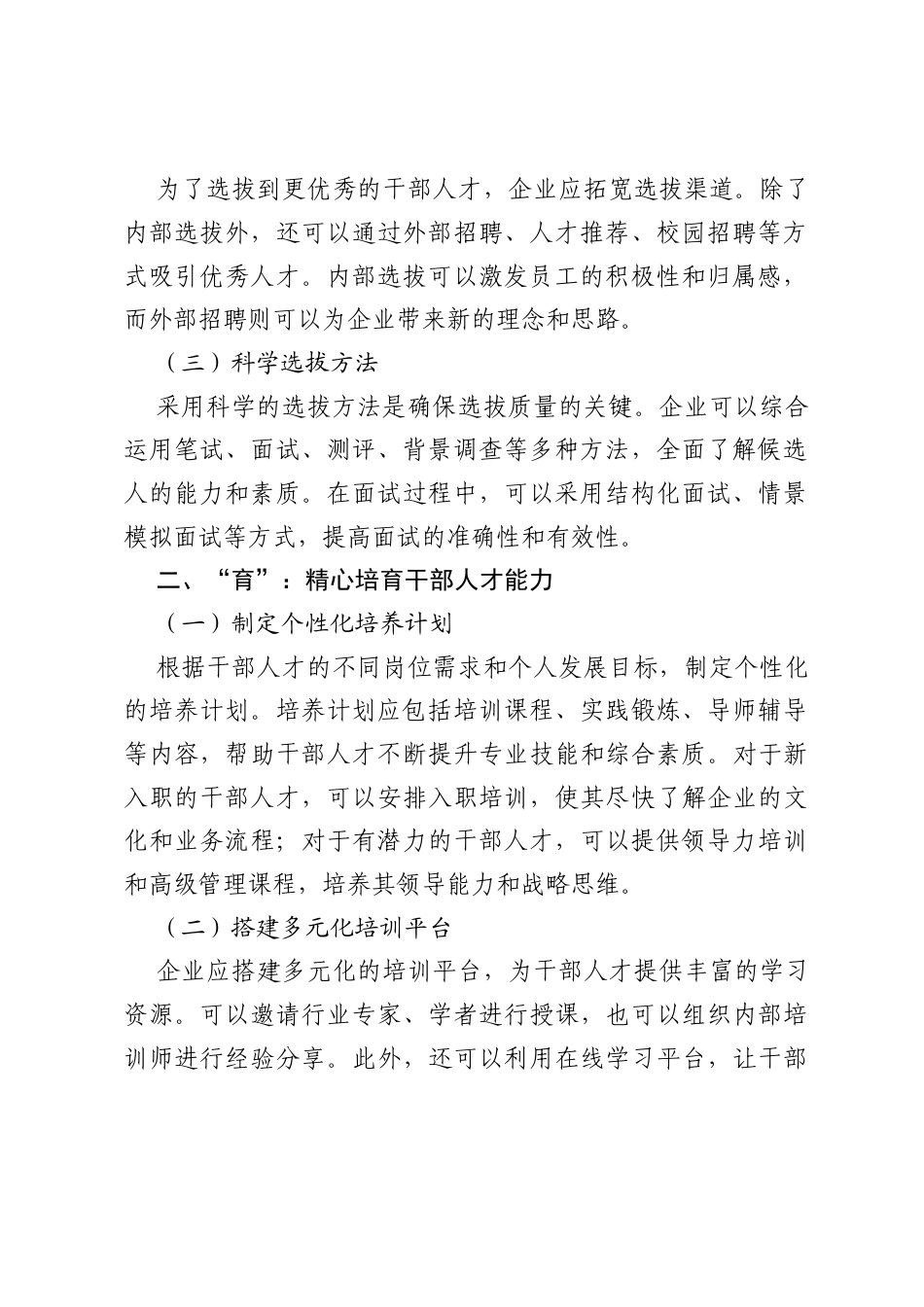 企业“选育管用”建强干部人才队伍探讨研究.docx_第2页