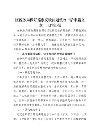 区税务局做好巡察反馈问题整改“后半篇文章”工作汇报.docx
