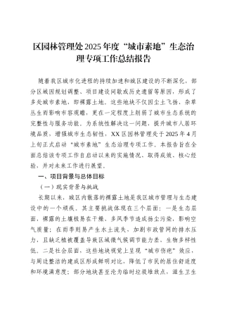 区园林管理处2025年度“城市素地”生态治理专项工作总结报告.docx