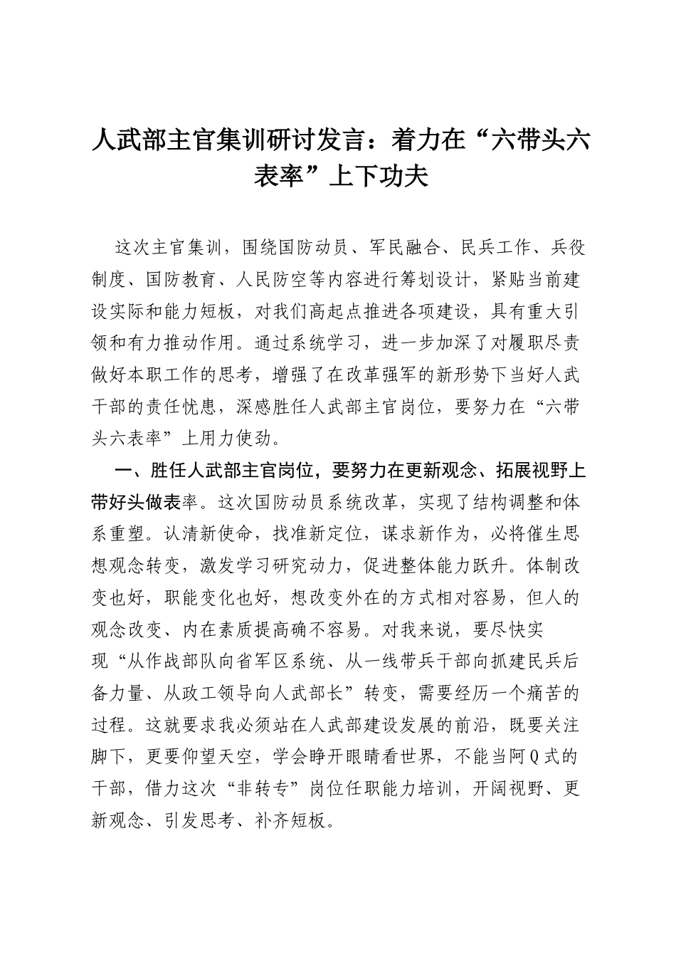 人武部主官集训研讨发言：着力在“六带头六表率”上下功夫.docx_第1页