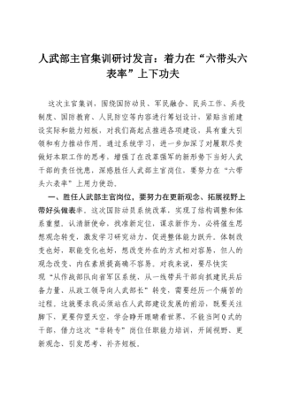 人武部主官集训研讨发言：着力在“六带头六表率”上下功夫.docx