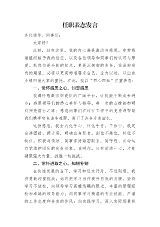 任职表态发言（四心四知）.docx